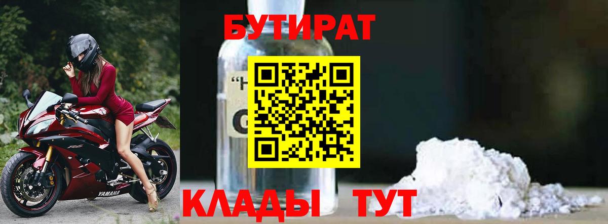 Бутират 99% Спасск-Дальний