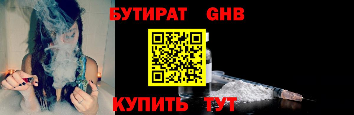 БУТИРАТ Butirat Спасск-Дальний